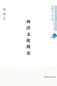 西洋文化简史