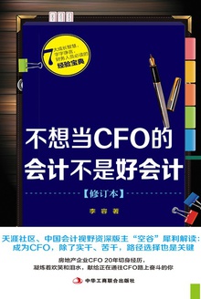 不想当CFO的会计不是好会计(修订本)