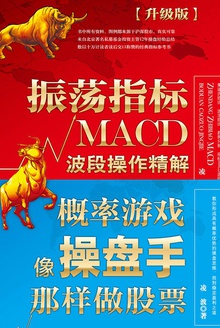 股市趋势分析套装(振荡指标MACD:波段操作精解+概率游戏:像操盘手那样做股票)(全彩升级版)