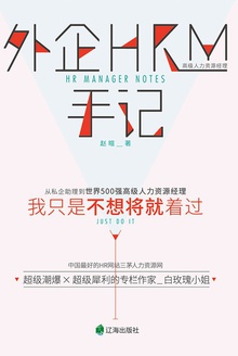 外企HRM手记:我只是不想将就着过