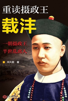 重读摄政王载沣