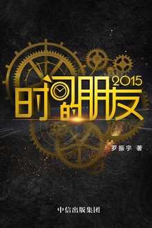 时间的朋友2015