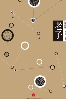 中信国学大典·老子