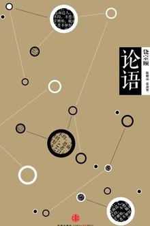 中信国学大典·论语