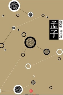 中信国学大典·孟子