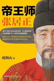 帝王师:张居正