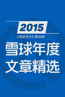 雪球专刊099期——2015:雪球年度文章精选