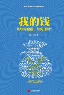 我的钱:互联网金融,如何理财?