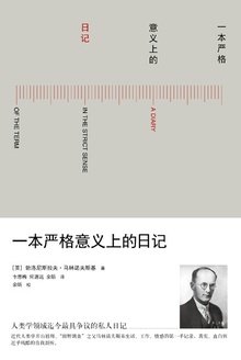一本严格意义上的日记
