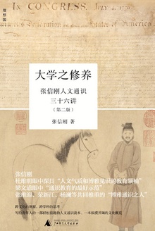 大学之修养:张信刚人文通识三十六讲