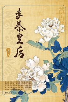 孝恭皇后·第三册