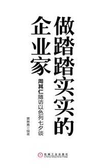 做踏踏实实的企业家:周其仁随访以色列七夕谈