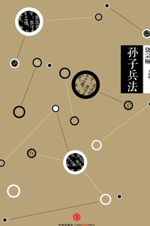 中信国学大典·孙子兵法