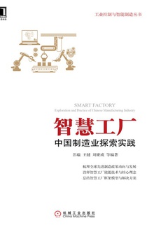 智慧工厂:中国制造业探索实践