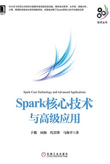 Spark核心技术与高级应用
