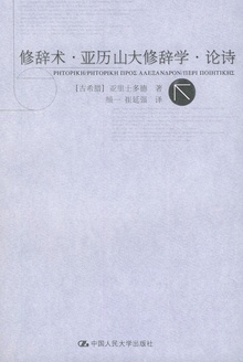 修辞术·亚力山大修辞学·论诗