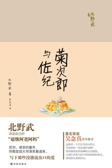 菊次郎与佐纪