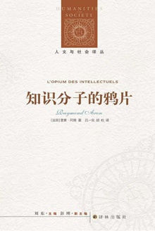 知识分子的鸦片