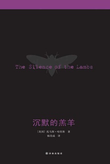 沉默的羔羊