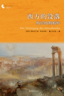 西方的没落
