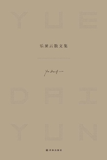 乐黛云散文集