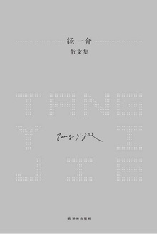 汤一介散文集
