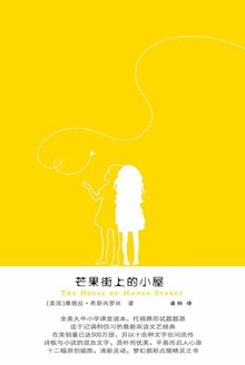 芒果街上的小屋