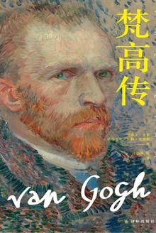 梵高传(第一部分)