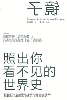 镜子:照出你看不见的世界史