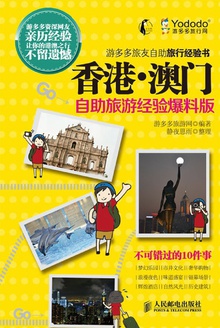 香港·澳门:自助旅游经验爆料版