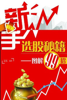 新手选股秘籍——图解99招