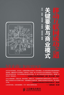 移动互联网成功之道:关键要素与商业模式
