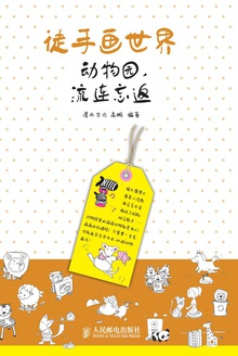 徒手画世界.动物园,流连忘返