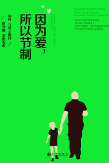因为爱,所以节制
