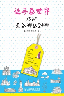 徒手画世界,旅游,走到哪画到哪