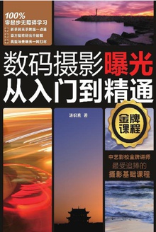 数码摄影曝光从入门到精通