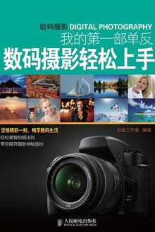 我的第一部单反——数码摄影轻松上手