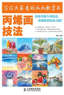 写给大家看的画画教学书:丙烯画技法