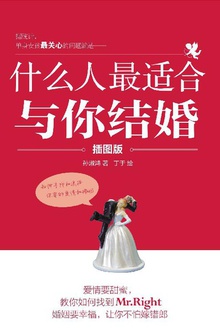 什么人最适合与你结婚