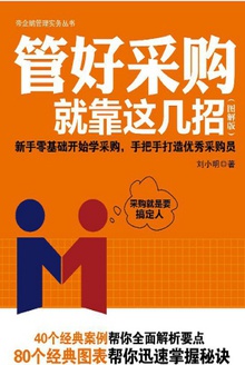 管好采购就靠这几招(图解版)
