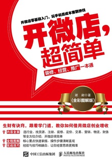 开微店,超简单 装修、经营、推广一本通