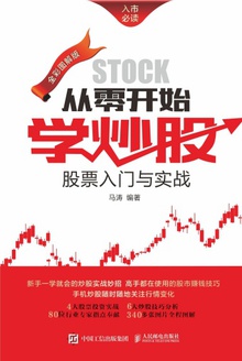 从零开始学炒股 股票入门与实战