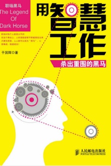 用智慧工作:杀出重围的黑马