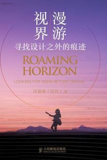 漫游视界:寻找设计之外的痕迹