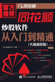 同花顺炒股软件从入门到精通