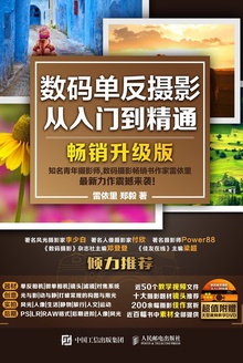 数码单反摄影从入门到精通(畅销升级版)