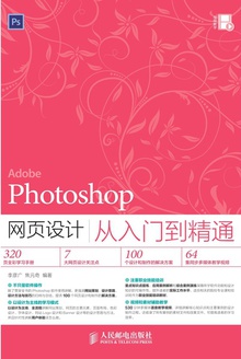 Photoshop网页设计从入门到精通