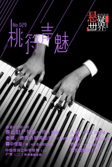 悬疑世界 · 桃符声魅