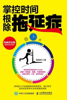 掌控时间,根除拖延症
