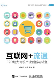 互联网+流通:F2R助力传统产业创新与转型